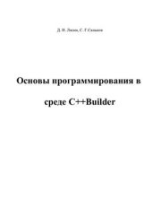 book Основы программирования в среде C++Builder