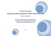 book Пошаговая инструкция Создание шаблона в Microsoft Office PowerPoint 2007