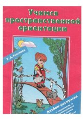 book Альбом - раскраска Учимся пространственной ориентации 5-6 лет