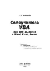 book Самоучитель VBA. Как это делается в Word, Excel, Access