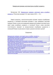 book Камеральная проверка: налоговый орган истребует документы