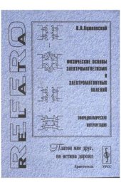 book Физические основы электромагнетизма и электромагнитных явлений. Эфиродинамическая интерпретация