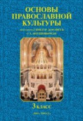 book Основы православной культуры. 3 класс