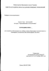 book Тексты лекций по курсу Термодинамика и теплотехника, Термодинамика для бакалавров технологических и инженерных специальностей заочной формы обучения
