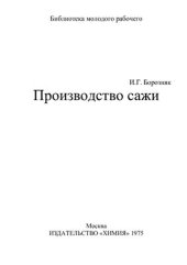 book Производство сажи