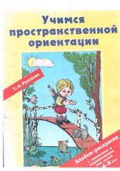 book Альбом - раскраска Учимся пространственной ориентации 4-5 лет