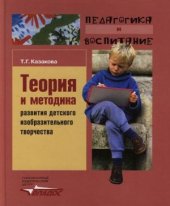 book Теория и методика развития детского изобразительного творчества