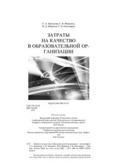 book Затраты на качество в образовательной организации