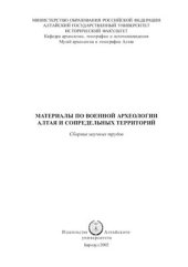book Материалы по военной археологии Алтая и сопредельных территорий
