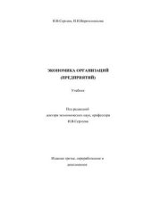 book Экономика организаций (предприятий)