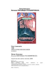 book Великая пирамида расшифрована