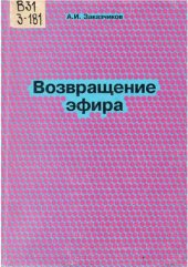 book Возвращение эфира