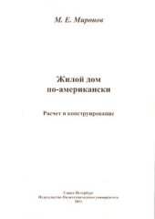 book Жилой дом по-американски. Расчет и конструирование