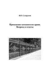 book Применение компонентов крови. Вопросы и ответы