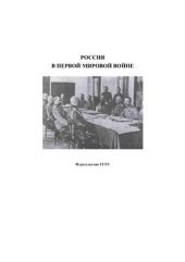 book Россия в Первой мировой войне