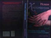 book Новая хиромантия: как читать по руке и суставам пальцев