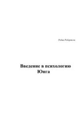 book Введение в психологию Юнга