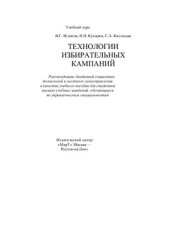 book Технологии избирательных компаний
