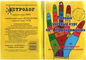 book Полный учебный курс по Астрохиромантии. Книга 1. Основные понятия и положения Астрохиромантии