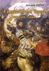 book Грюнвальдская битва. 15 июля 1410 года. 600 лет славы