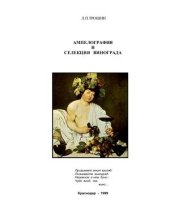 book Ампелография и селекция винограда