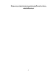 book Оперативное управление имуществом: особенности учета и налогообложения