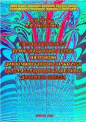 book Голографические регистрирующие среды на основе дихромированного желатина: супрамолекулярный дизайн и динамика записи