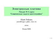 book Современные задачи криптографии. Курс лекций