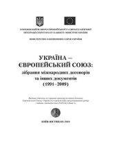 book Україна - Європейський Союз. Зібрання договорів та інших документів (1991-2009)