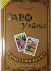 book Таро Уэйта. Бронзовая книга для нового поколения