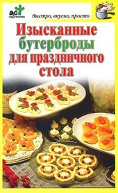 book Изысканные бутерброды для праздничного стола