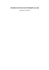 book Теория систем и системный анализ