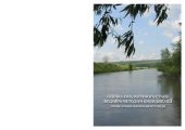 book Оцінка екологічного стану водойм методами біоіндикації. Перші кроки до оцінки якості води