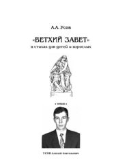 book Ветхий завет в стихах для детей и взрослых