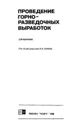 book Проведение горно-разведочных выработок. Справочник