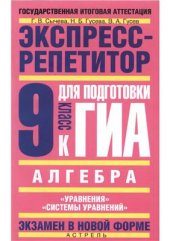 book Алгебра. Экспресс-репетитор для подготовки к ГИА: Уравнения. Системы уравнений. 9 класс