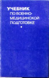 book Учебник по военно-медицинской подготовке