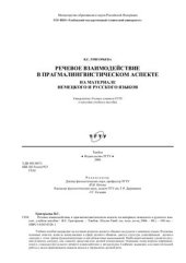 book Речевое взаимодействие в прагмалингвистическом аспекте на материале немецкого и русского языков