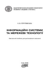 book Інформаційні системи та мережеві технології