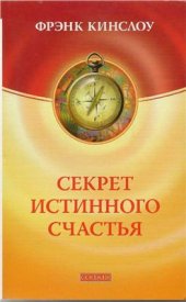 book Секрет истинного счастья