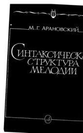 book Синтаксическая структура мелодии. Исследование