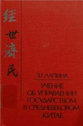 book Учение об управлении государством в средневековом Китае