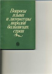 book Вопросы языка и литературы народов балканских стран