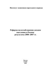 book Реформа налогообложения доходов населения в России