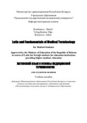 book Latin and Fundamentals of Medical Terminology. For Medical Students