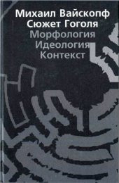 book Сюжет Гоголя. Морфология, идеология, контекст