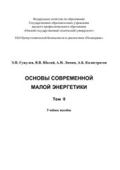 book Основы современной малой энергетики. Том 2