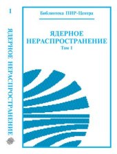 book Ядерное нераспространение. Том 1