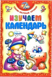 book Изучаем календарь