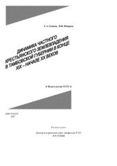 book Динамика частного крестьянского землевладения в Тамбовской губернии в конце XIX - начале XX веков